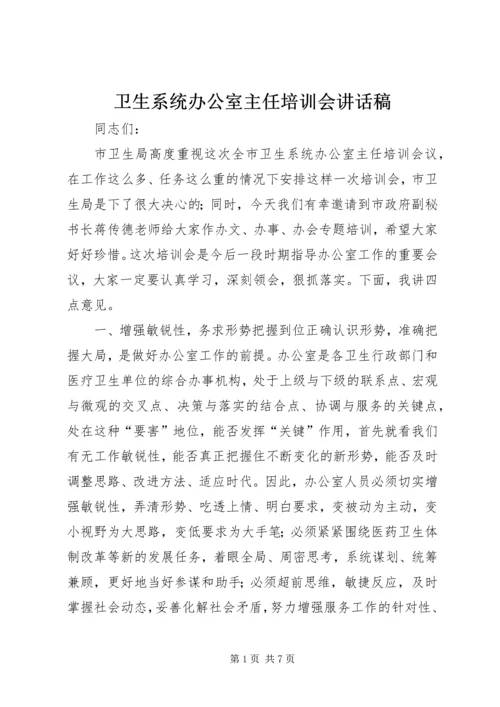 卫生系统办公室主任培训会讲话稿.docx