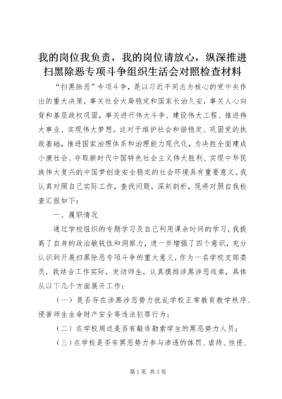 我的岗位我负责，我的岗位请放心，纵深推进扫黑除恶专项斗争组织生活会对照检查材料.docx