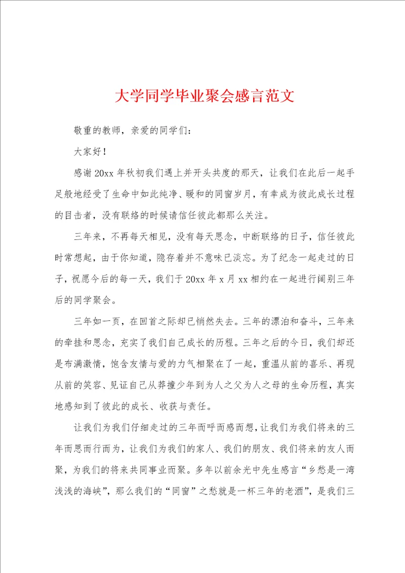 大学同学毕业聚会感言