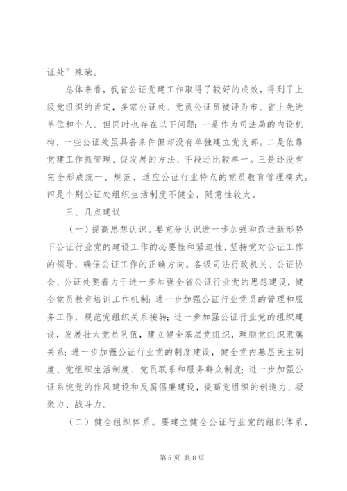 关于公证行业党建工作调研报告.docx