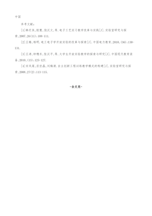 开放式电子工程训练教学实践与研究.docx