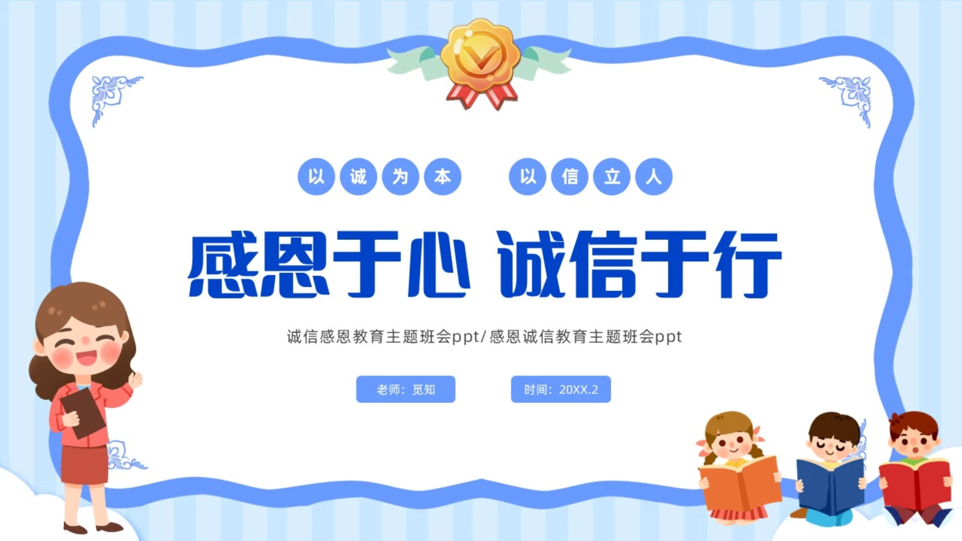 蓝色风小学感恩于心诚信于行主题班会PPT感恩教育