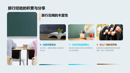 教师之旅:教学新纬度