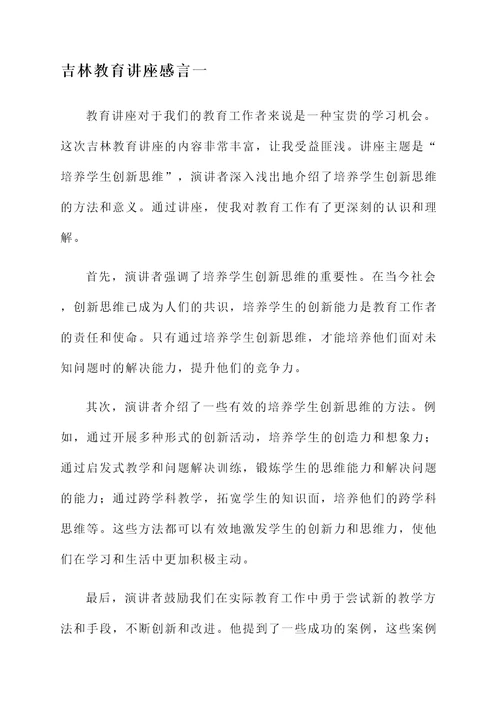 吉林教育讲座感言