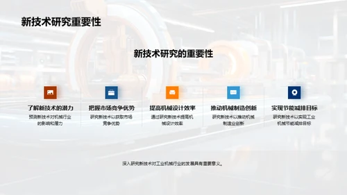 智能工业机械的未来