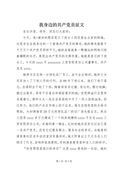 我身边的共产党员征文 (5).docx