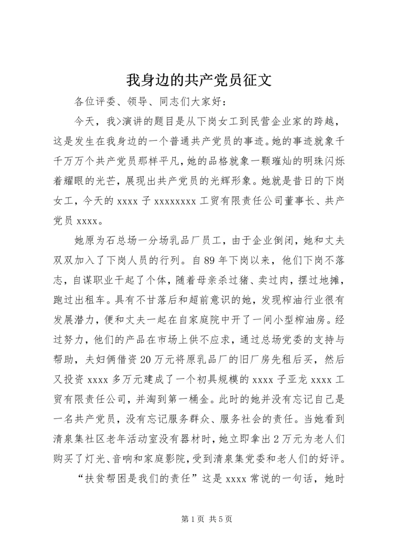 我身边的共产党员征文 (5).docx