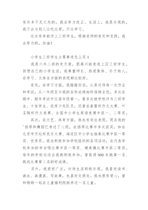 小学生三好学生主要事迹怎么写300字.docx