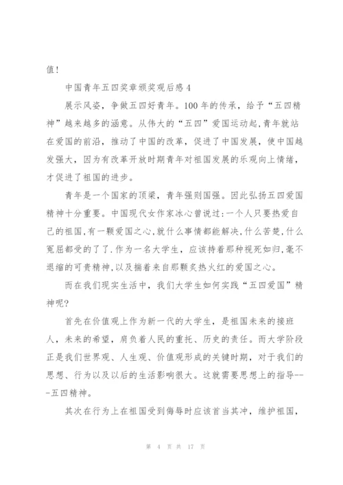 中国青年五四奖章颁奖观后感10篇.docx