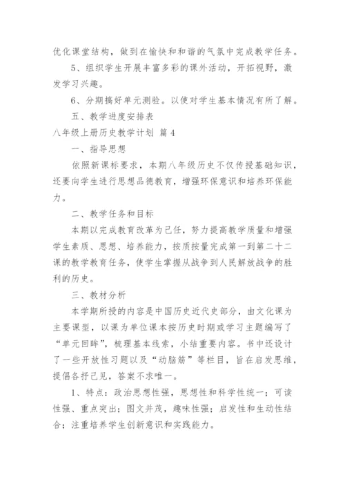 八年级上册历史教学计划_2.docx