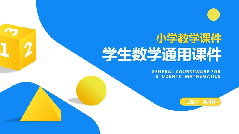 简约风蓝色几何学生数学教学PPT模板