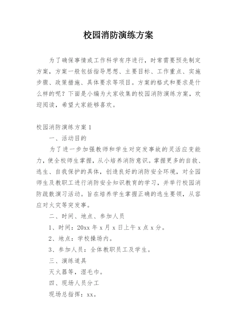 校园消防演练方案.docx