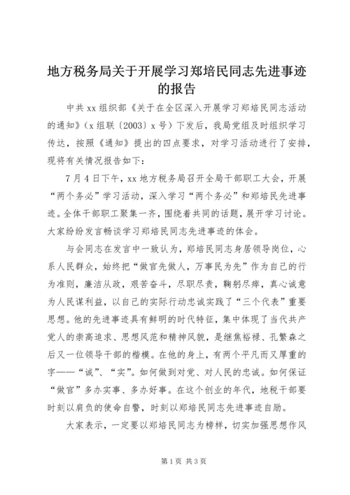 地方税务局关于开展学习郑培民同志先进事迹的报告.docx