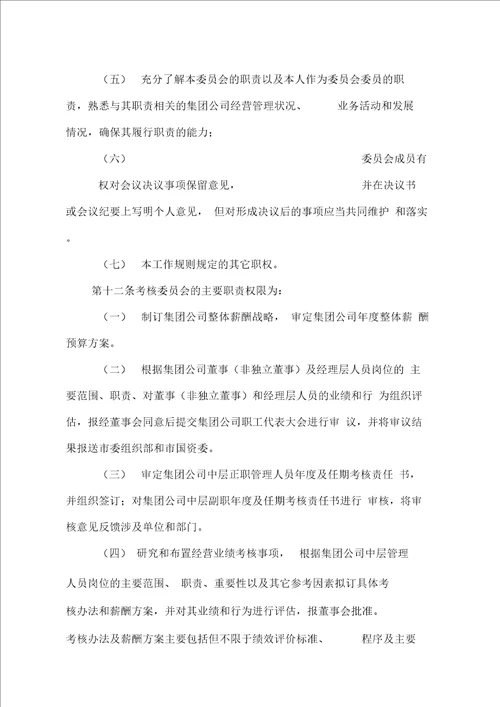 大型企业薪酬与考核委员会工作规则完整版