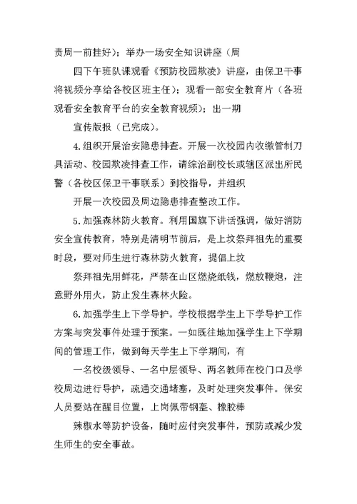 小学2018年全国中小学生安全教育日暨学校安全教育周活动方案
