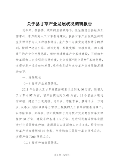 关于县甘草产业发展状况调研报告.docx