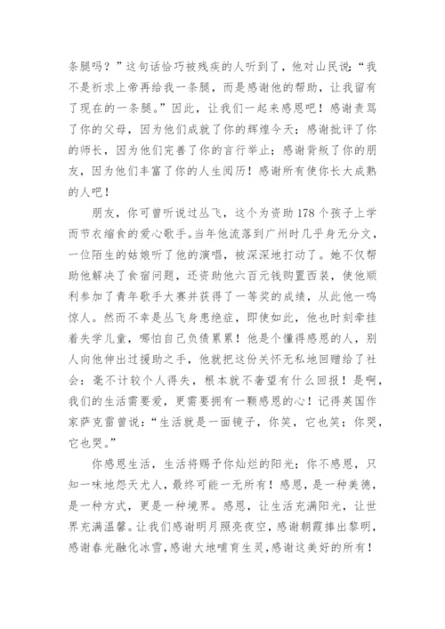 学会感恩与爱同行国旗下的讲话稿.docx