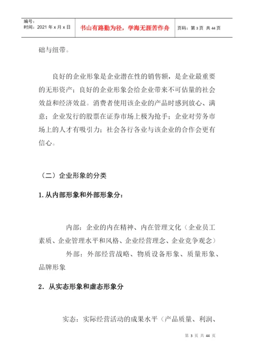 论文2良好企业形象的塑造.docx