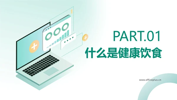 简约绿色医疗保健健康饮食知识科普PPT