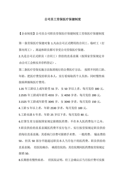 公司员工劳保医疗保健制度
