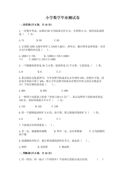 小学数学毕业测试卷附答案完整版