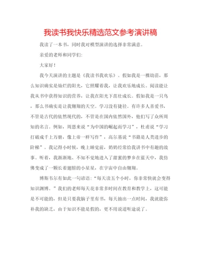 精编我读书我快乐精选范文参考演讲稿.docx