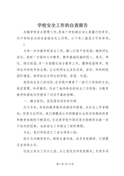 学校安全工作的自查报告 (2).docx