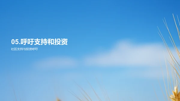 农业科技革新篇章
