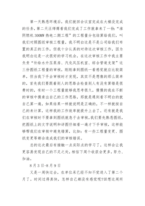 工程造价实习周记总结300字（15篇）范文.docx