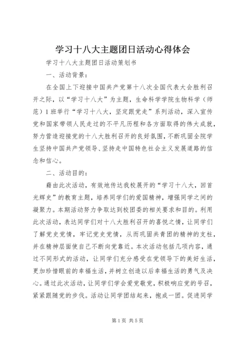 学习十八大主题团日活动心得体会 (6).docx