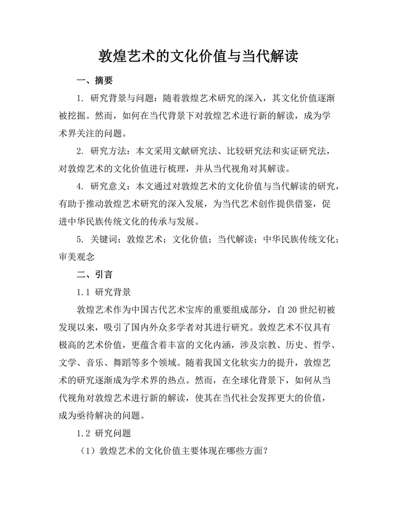 敦煌艺术的文化价值与当代解读