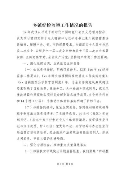 乡镇纪检监察工作情况的报告.docx