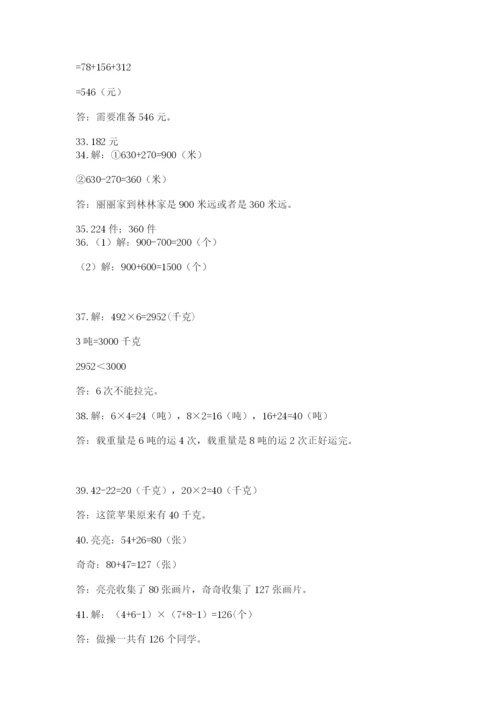 小学三年级数学应用题50道（b卷）word版.docx
