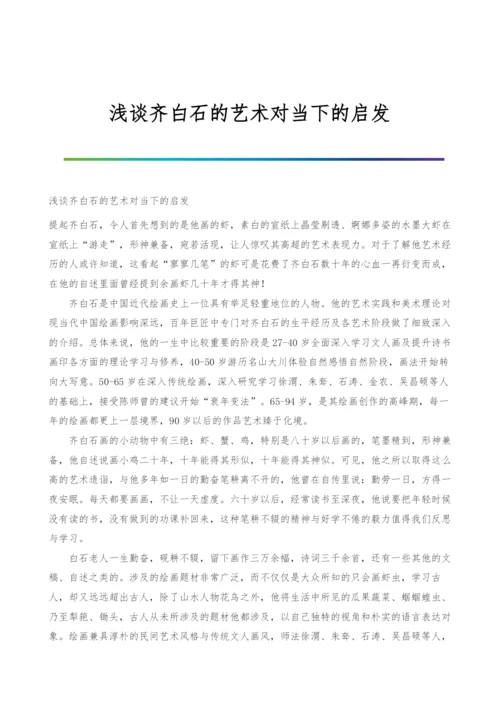 浅谈齐白石的艺术对当下的启发.docx