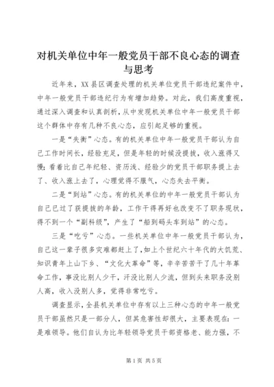 对机关单位中年一般党员干部不良心态的调查与思考 (7).docx