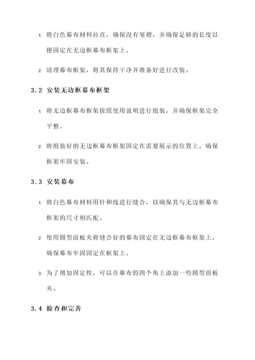 无边框幕布改装方案