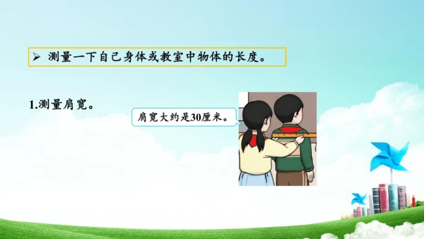 综合实践活动_量一量+比一比（教学课件）-二年级数学上册人教版（共31张PPT）
