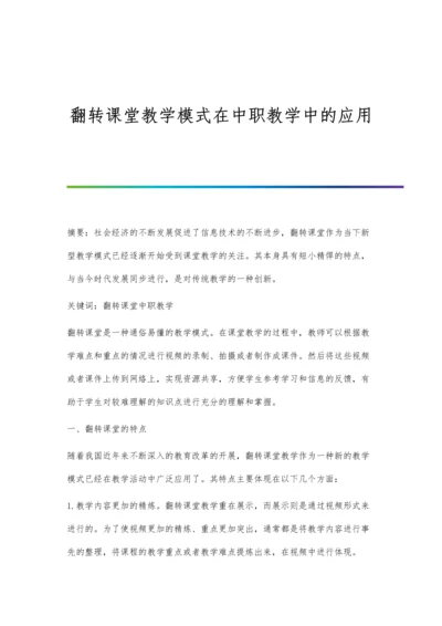 翻转课堂教学模式在中职教学中的应用.docx