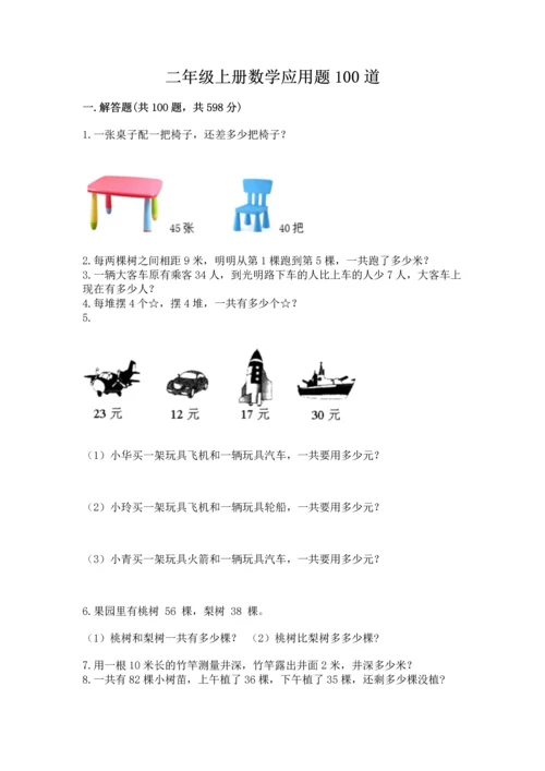 二年级上册数学应用题100道及答案（易错题）.docx