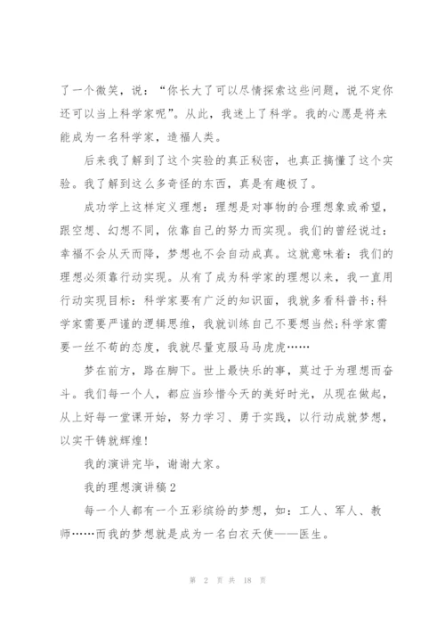 我的理想演讲稿10篇.docx