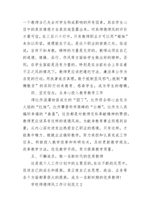 学校师德师风工作计划范文五篇.docx