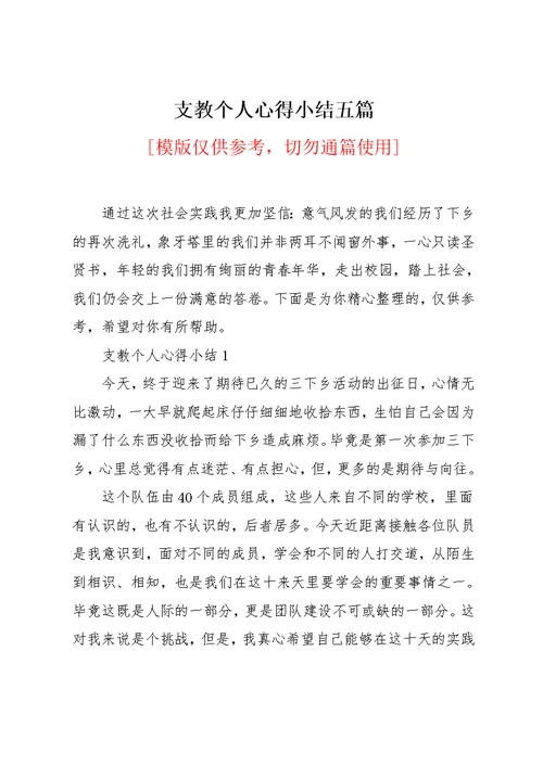 支教个人心得小结五篇