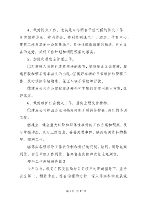安全工作调研报告.docx