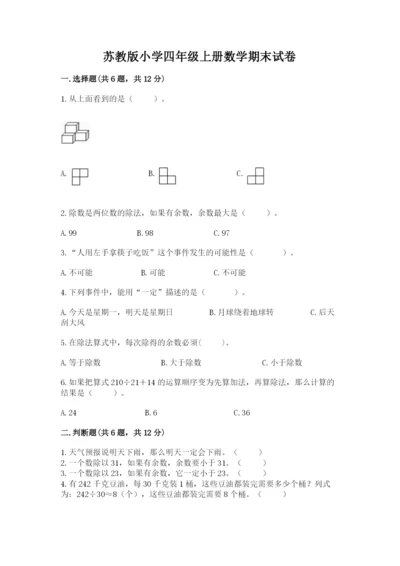 苏教版小学四年级上册数学期末试卷（b卷）word版.docx