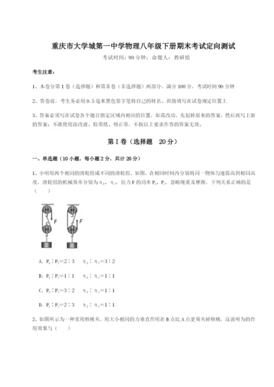 小卷练透重庆市大学城第一中学物理八年级下册期末考试定向测试试题（含答案解析版）.docx