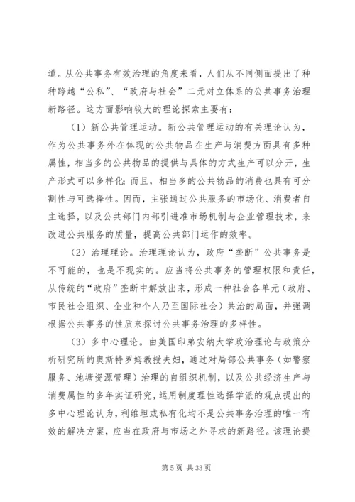 公共管理的发展方向：公共事务治理的合作主义模式.docx