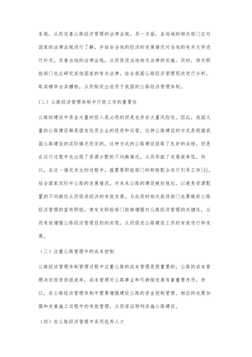 新时期公路经济管理体制及措施.docx