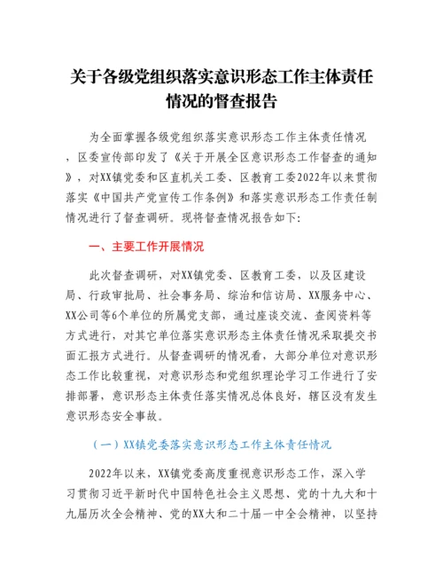 20230310：关于各级党组织落实意识形态工作主体责任情况的督查报告.docx