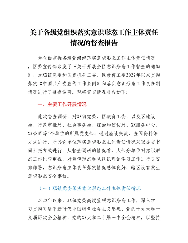 20230310：关于各级党组织落实意识形态工作主体责任情况的督查报告.docx