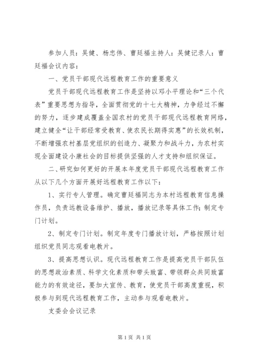 支委会会议记录[精选五篇] (4).docx